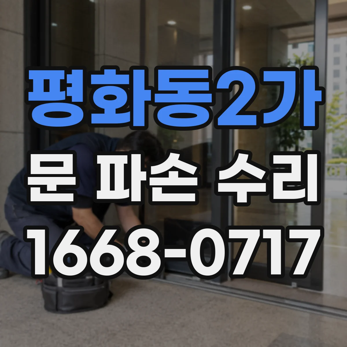 평화동2가 문 파손 수리