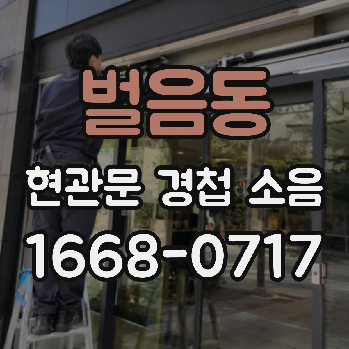 벌음동 현관문 경첩 소음