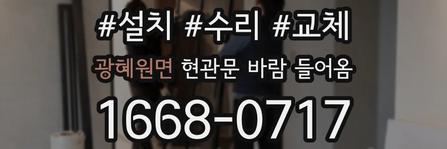 광혜원면 현관문 바람 들어옴