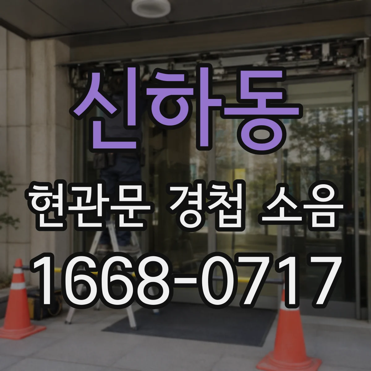 신하동 현관문 경첩 소음