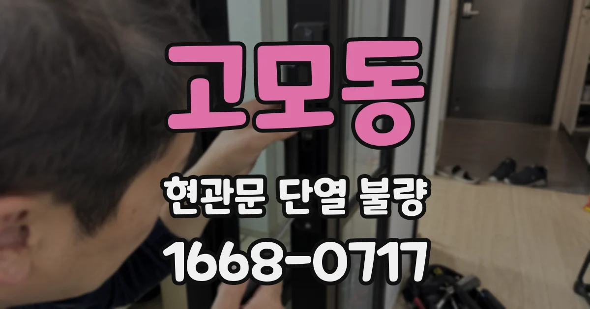 고모동 현관문 단열 불량