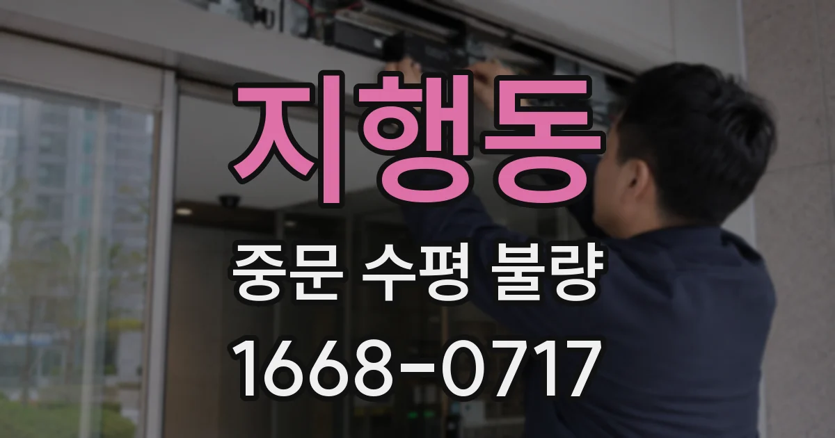 지행동 중문 수평 불량