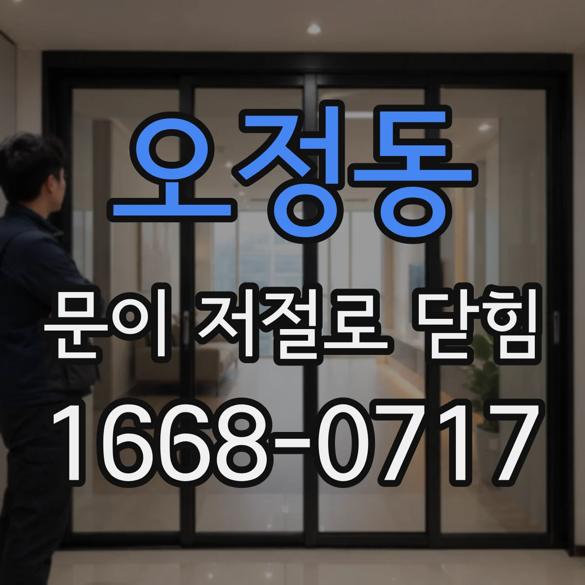오정동 문이 저절로 닫힘