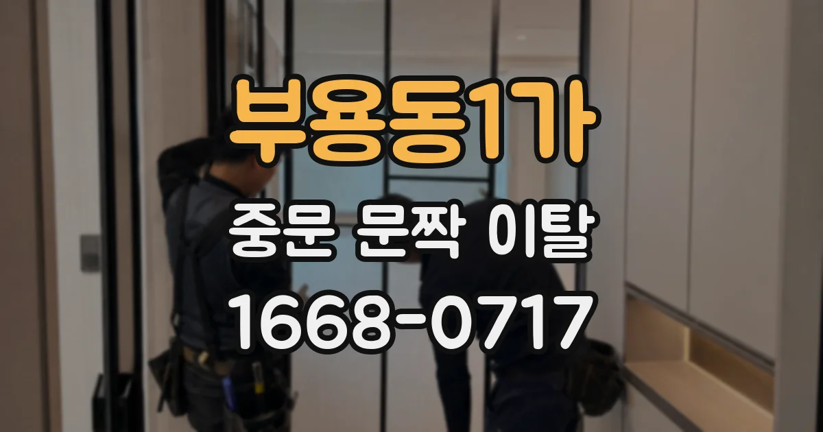 부용동1가 중문 문짝 이탈