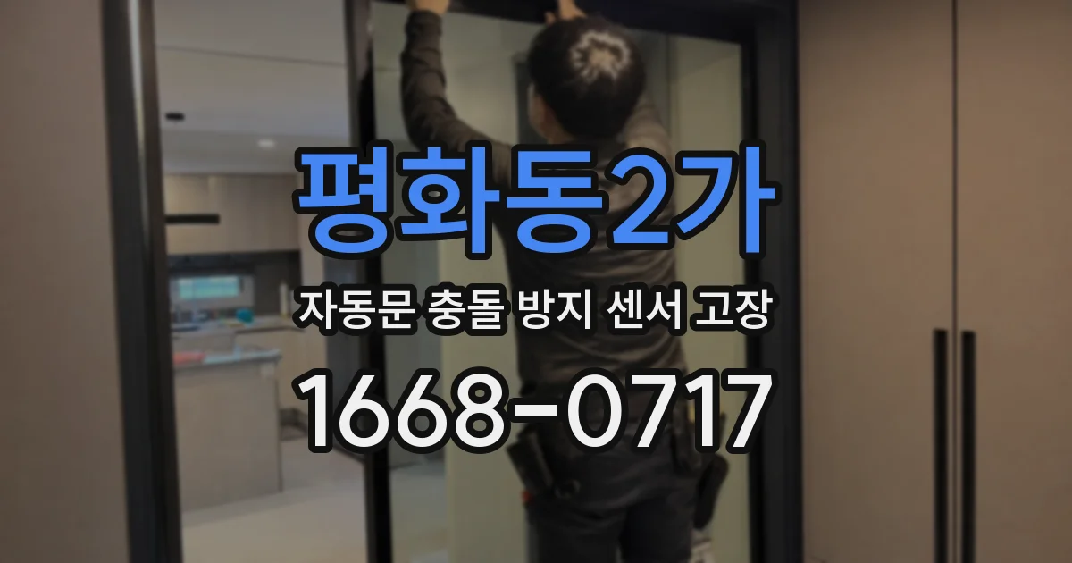 평화동2가 자동문 충돌 방지 센서 고장