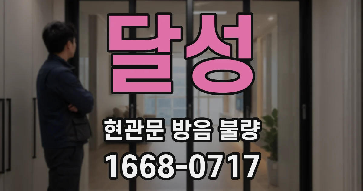 달성 현관문 방음 불량