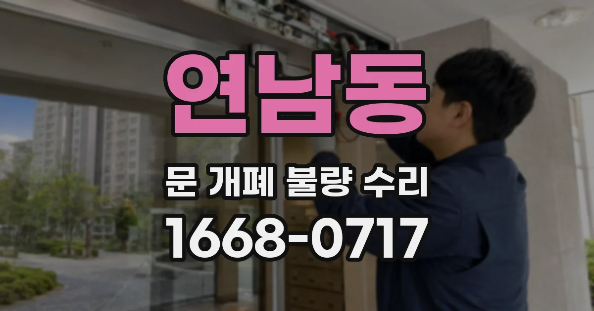 연남동 문 개폐 불량 수리