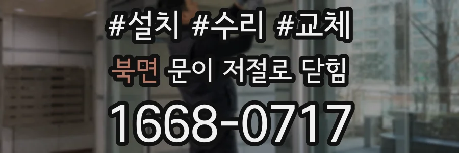 북면 문이 저절로 닫힘