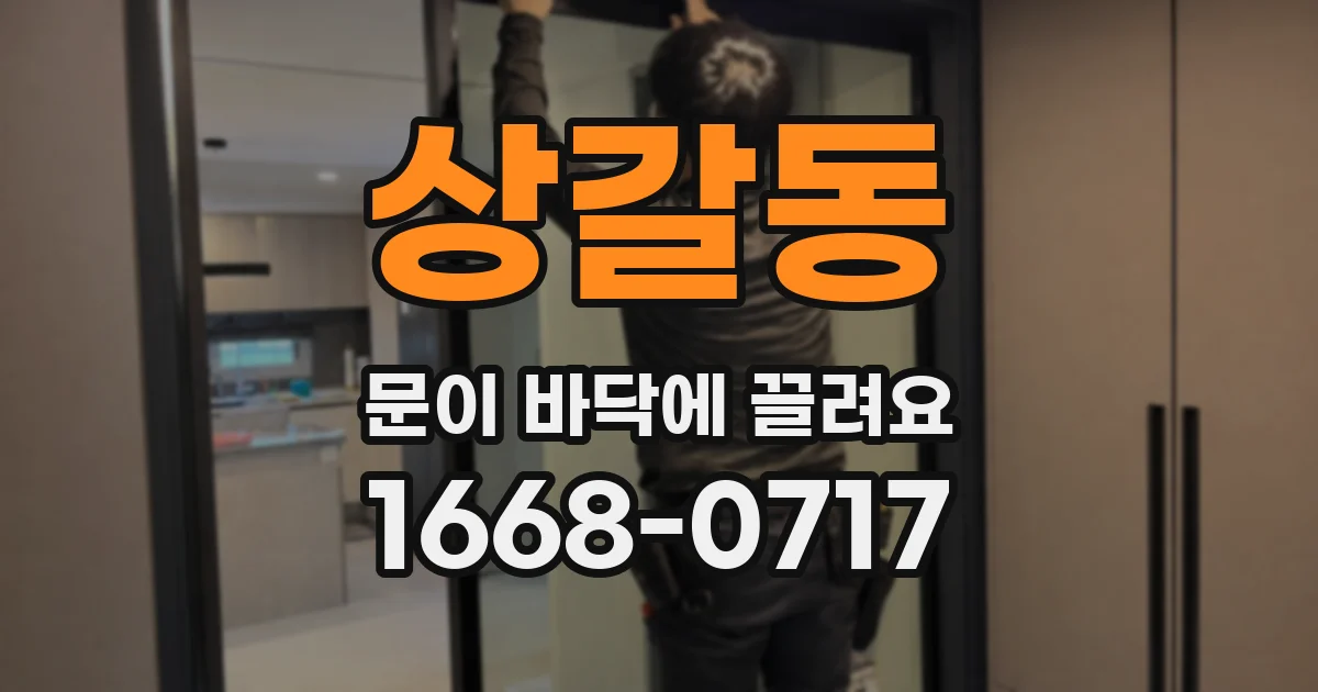 상갈동 문이 바닥에 끌려요