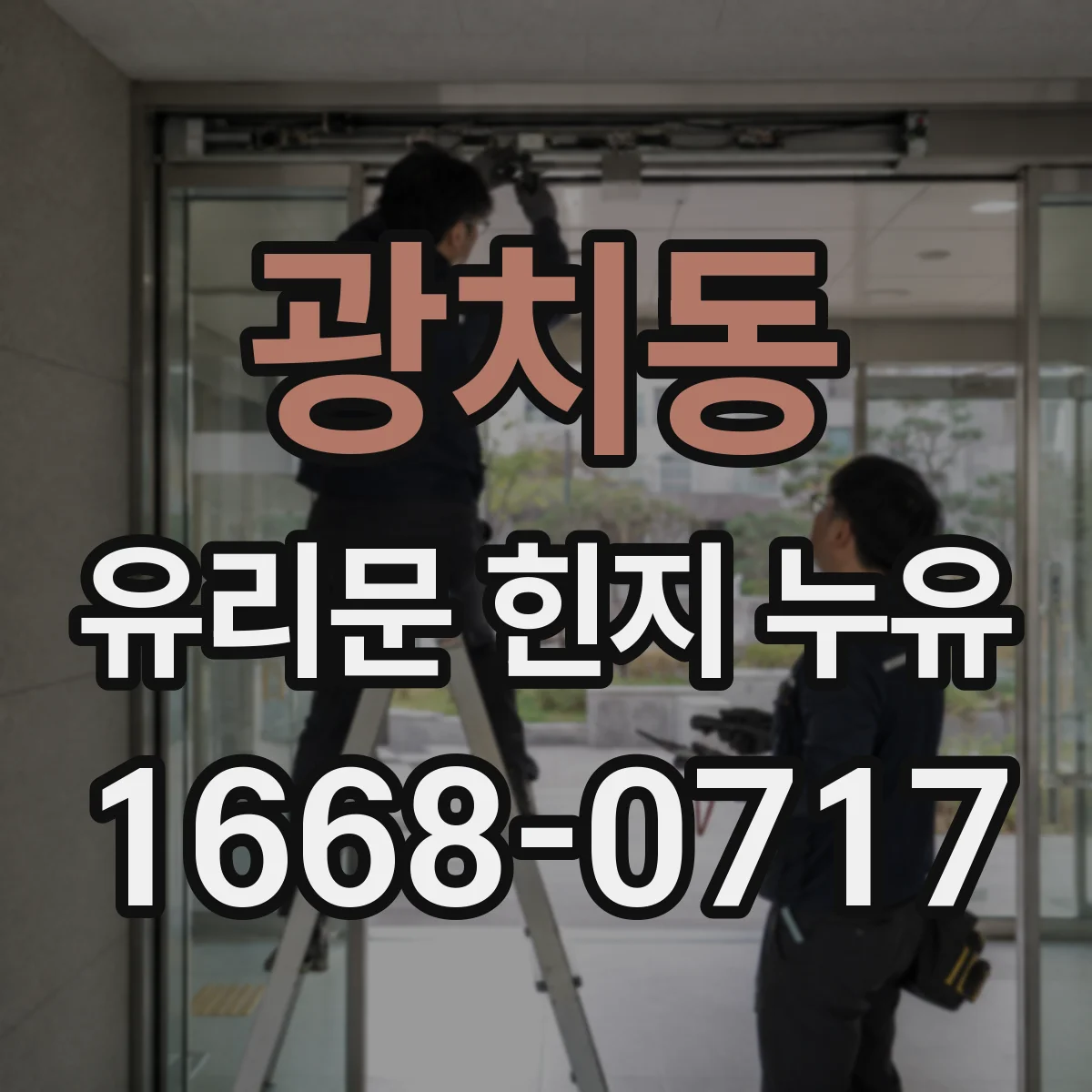 광치동 유리문 힌지 누유
