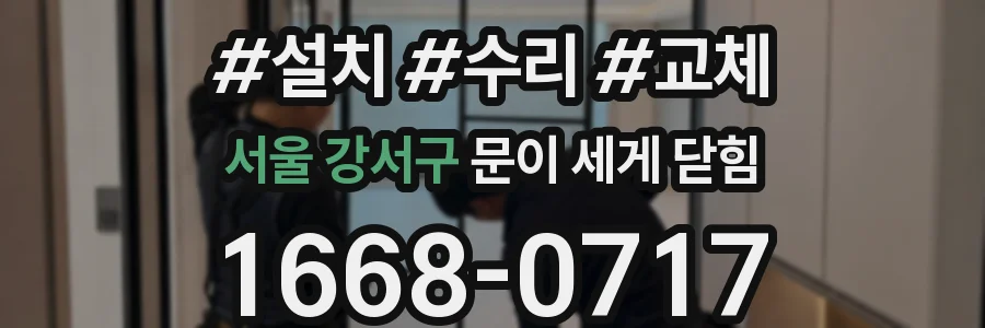 서울 강서구 문이 세게 닫힘