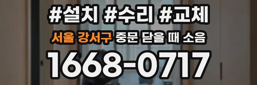 서울 강서구 중문 닫을 때 소음
