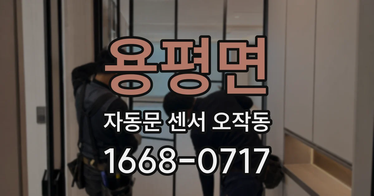 용평면 자동문 센서 오작동