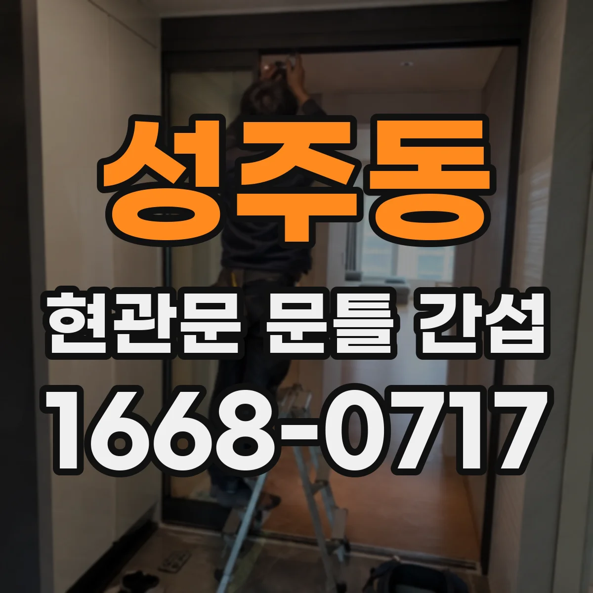 성주동 현관문 문틀 간섭