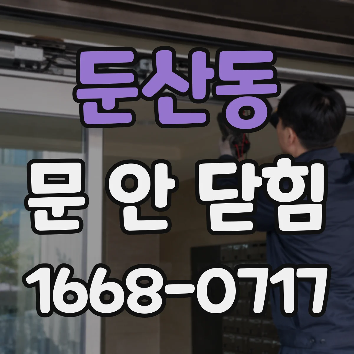 둔산동 문 안 닫힘