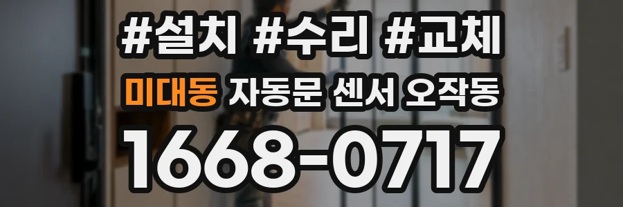 미대동 자동문 센서 오작동