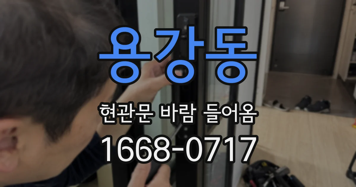 용강동 현관문 바람 들어옴