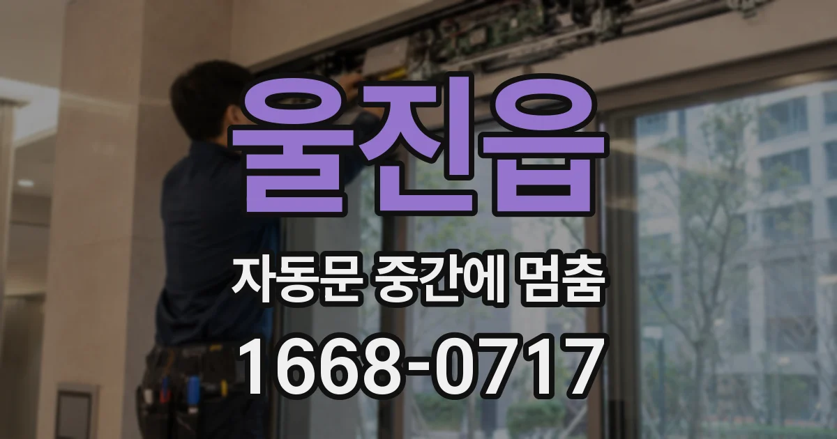 울진읍 자동문 중간에 멈춤