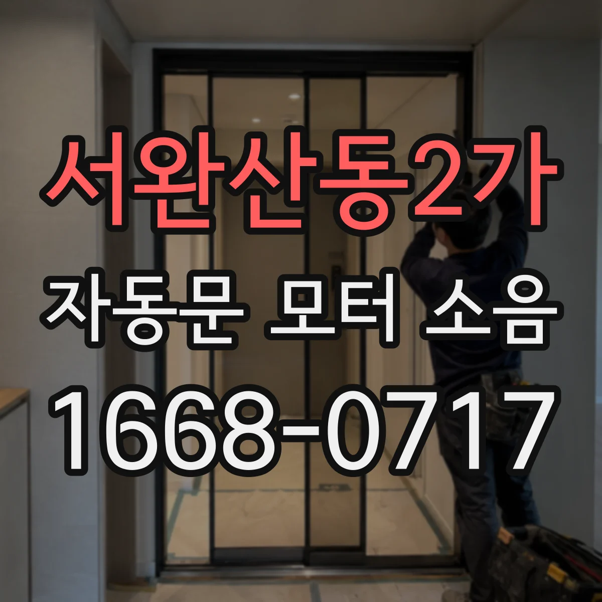 서완산동2가 자동문 모터 소음