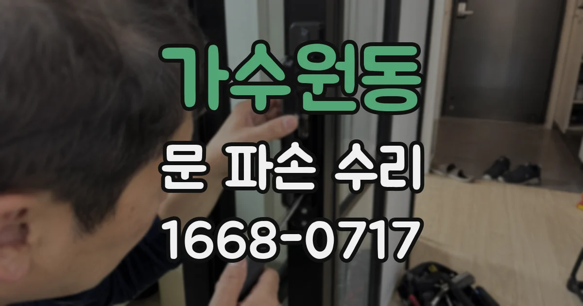 가수원동 문 파손 수리