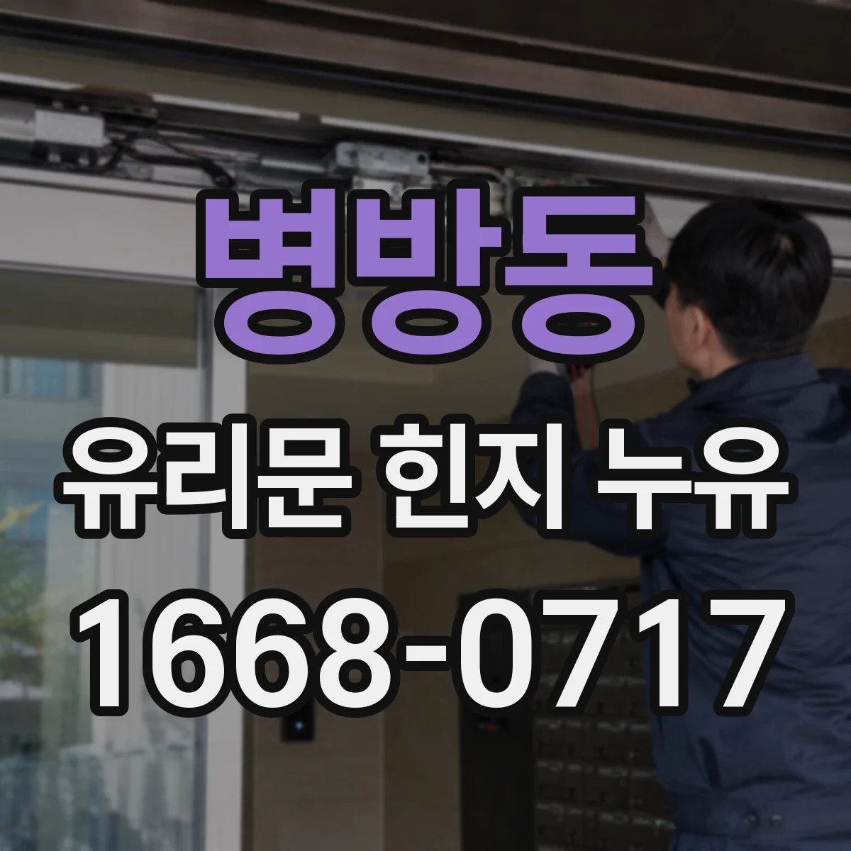 병방동 유리문 힌지 누유