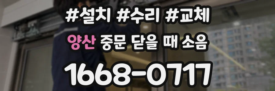 양산 중문 닫을 때 소음