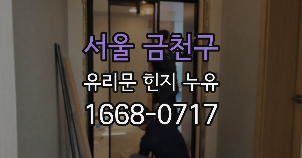 서울 금천구 유리문 힌지 누유