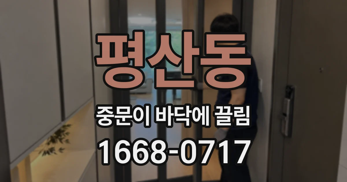 평산동 중문이 바닥에 끌림