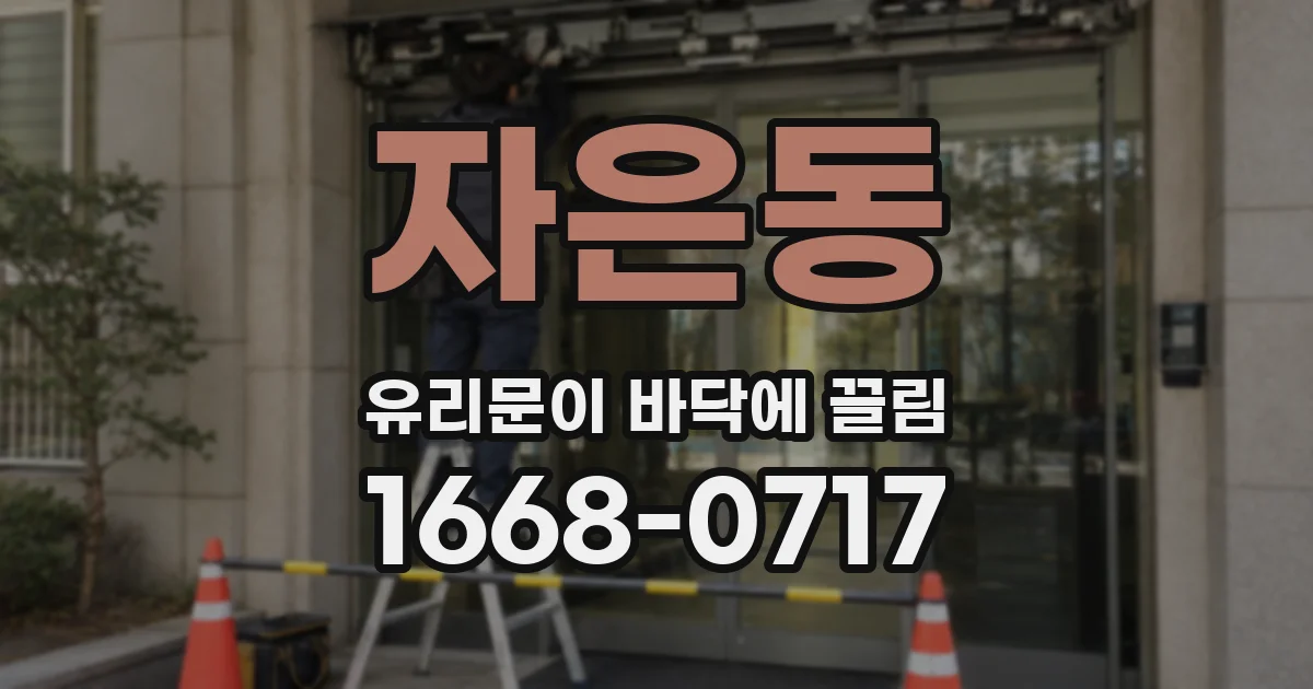 자은동 유리문이 바닥에 끌림