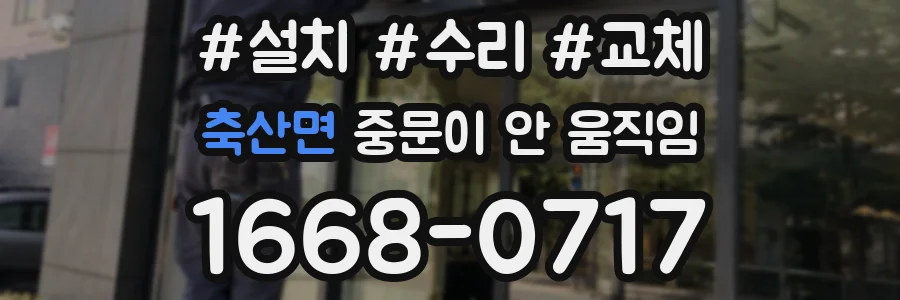 축산면 중문이 안 움직임