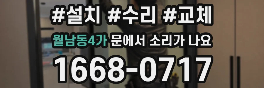 월남동4가 문에서 소리가 나요