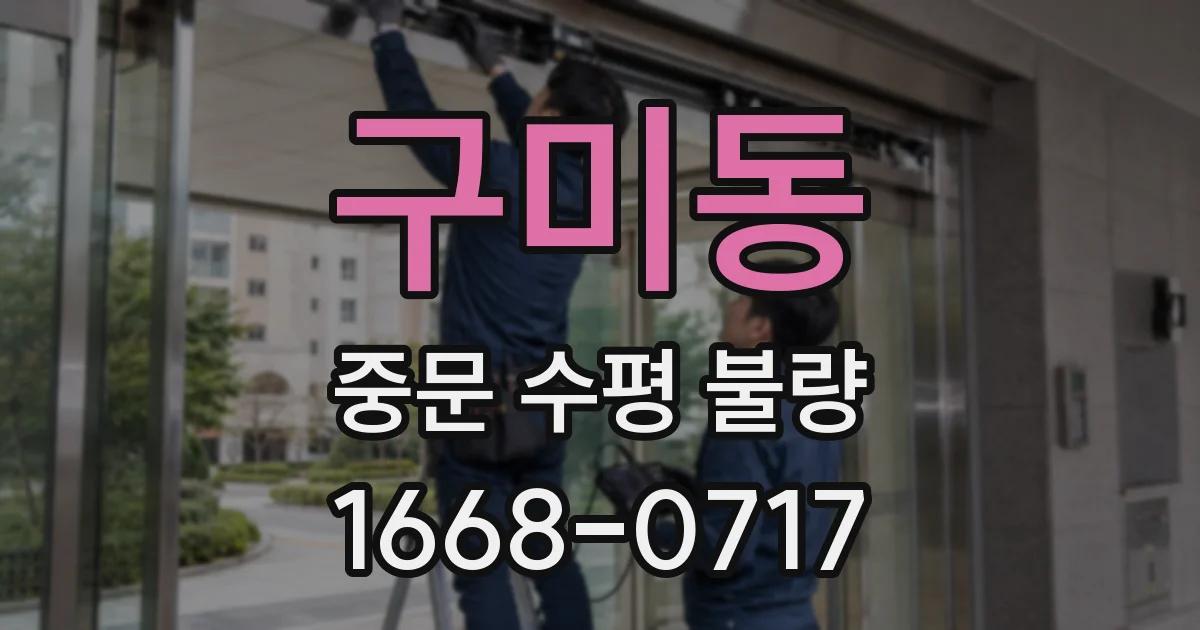 구미동 중문 수평 불량