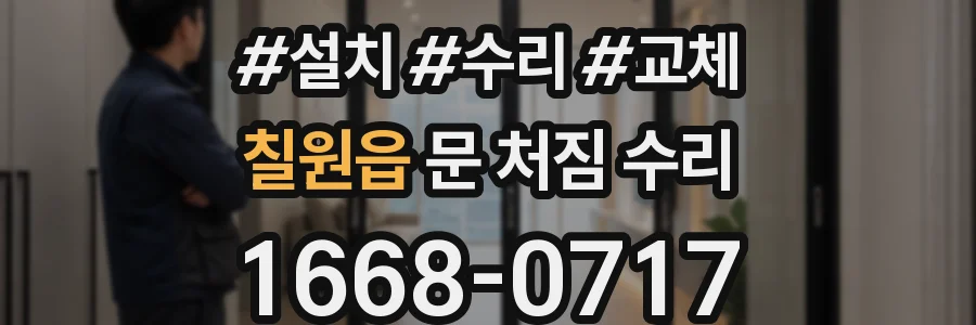 칠원읍 문 처짐 수리