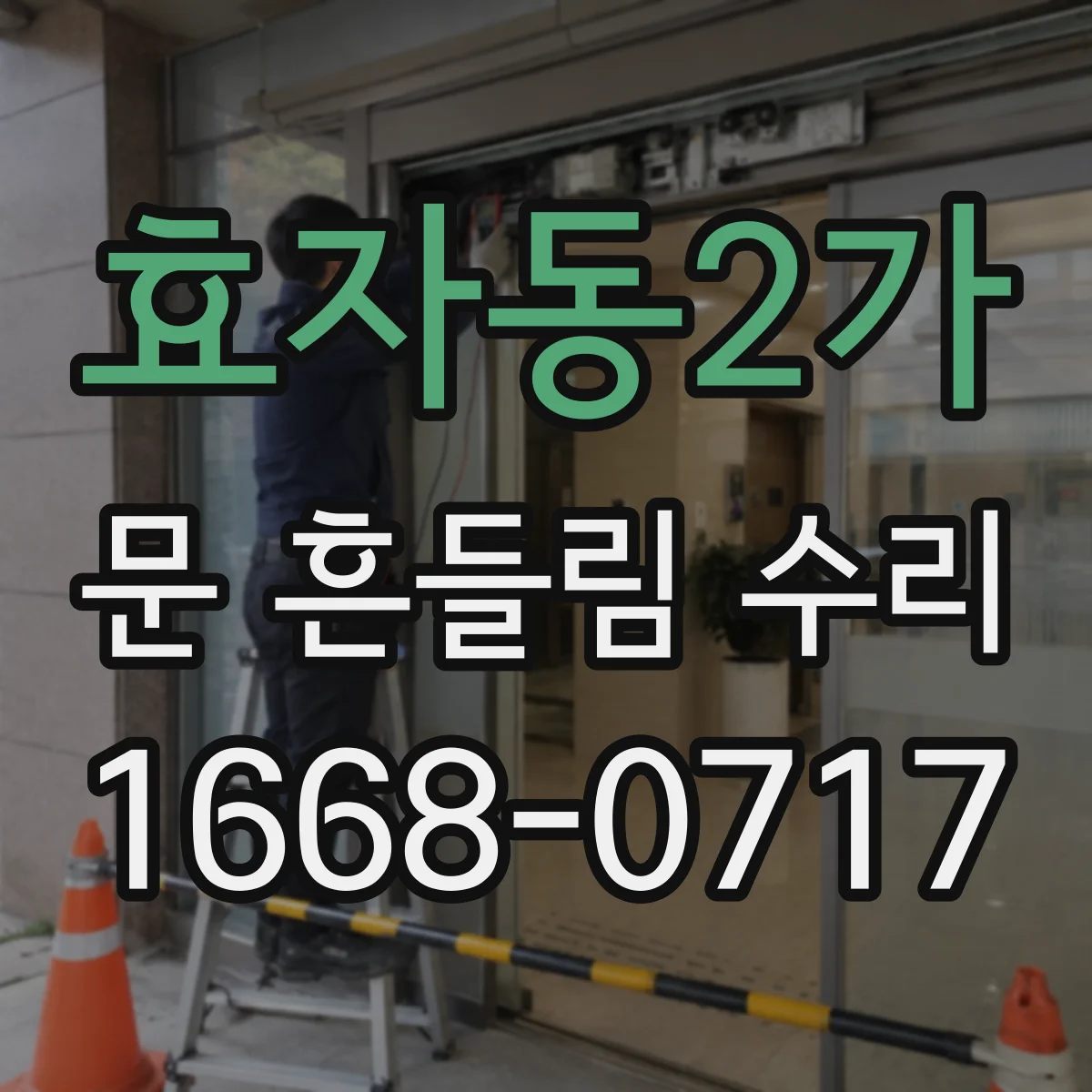 효자동2가 문 흔들림 수리