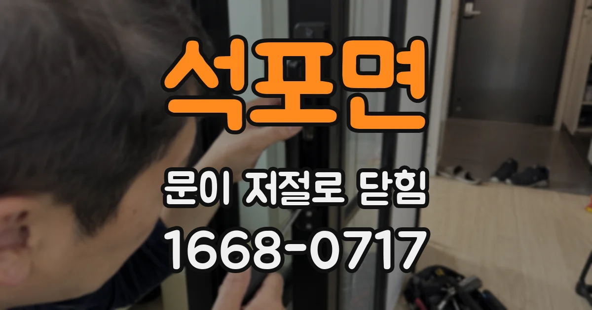 석포면 문이 저절로 닫힘