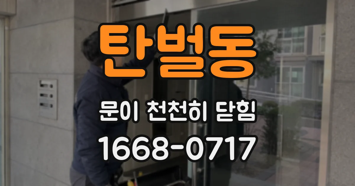 탄벌동 문이 천천히 닫힘