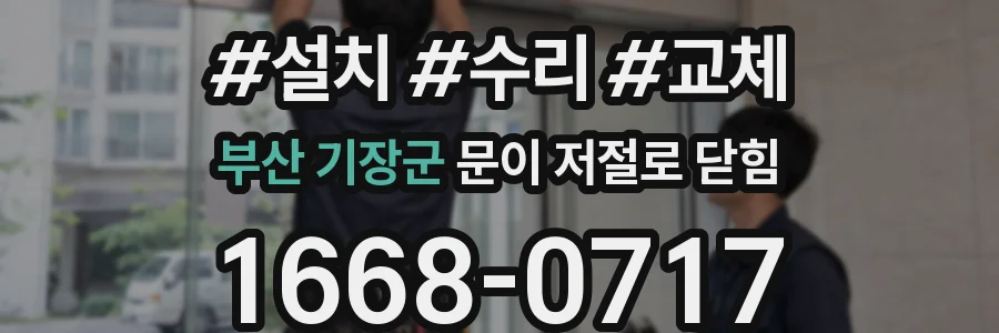 부산 기장군 문이 저절로 닫힘