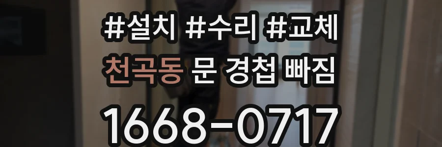 천곡동 문 경첩 빠짐