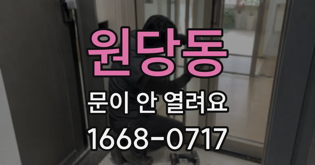 원당동 문이 안 열려요