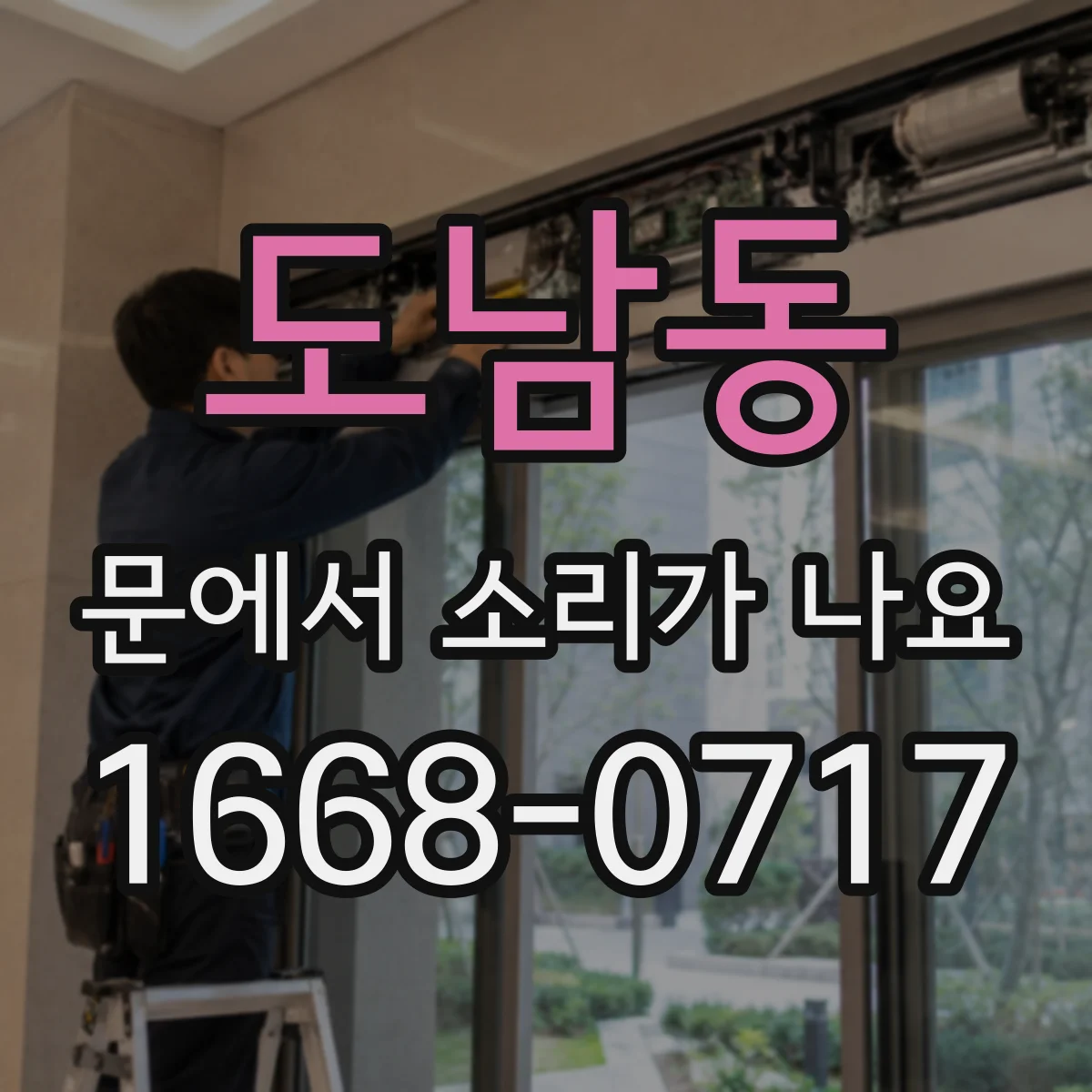 도남동 문에서 소리가 나요