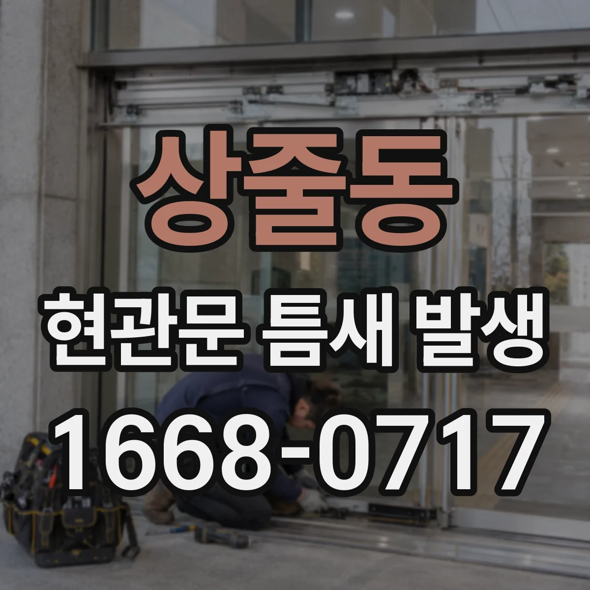 상줄동 현관문 틈새 발생