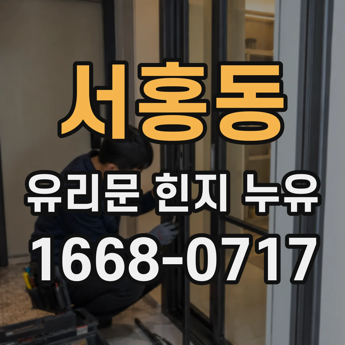 서홍동 유리문 힌지 누유