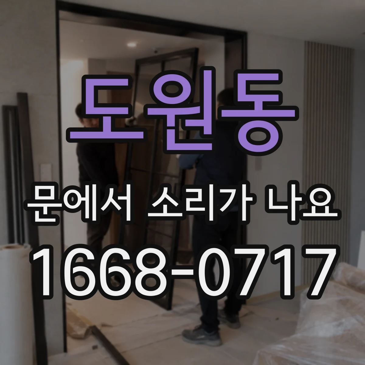 도원동 문에서 소리가 나요
