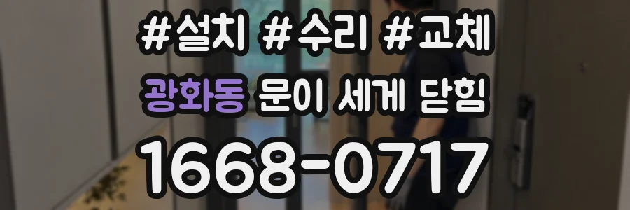 광화동 문이 세게 닫힘