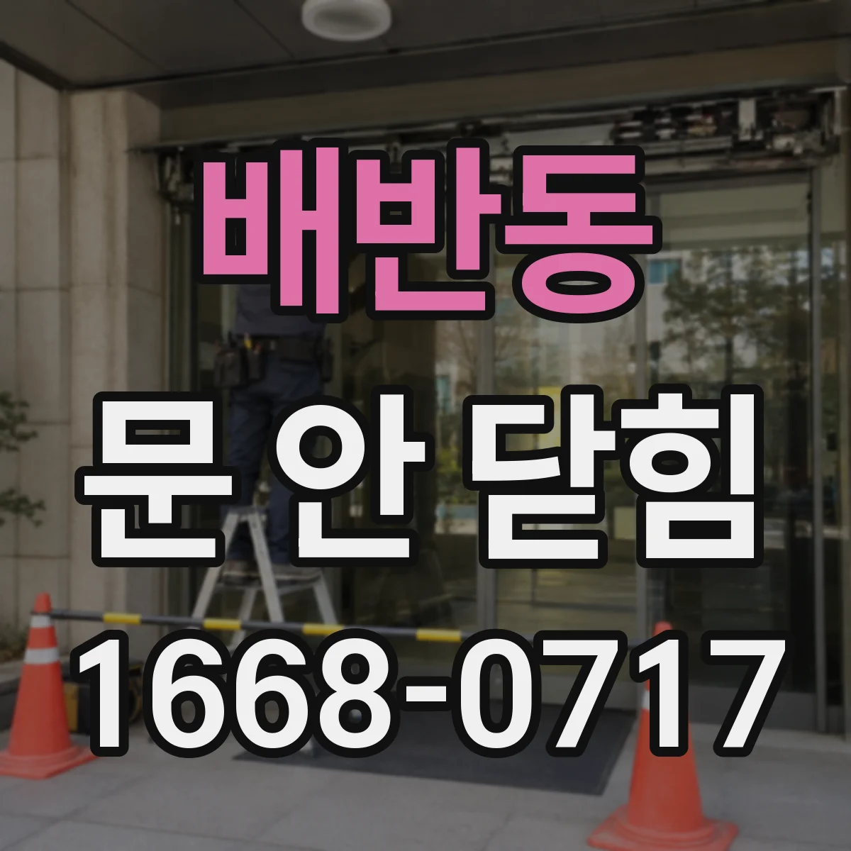 배반동 문 안 닫힘