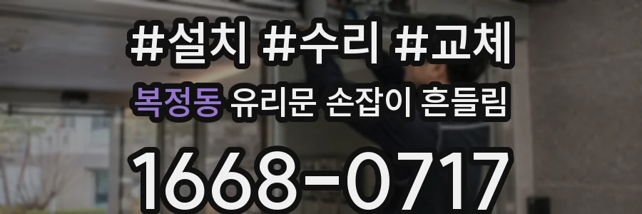 복정동 유리문 손잡이 흔들림