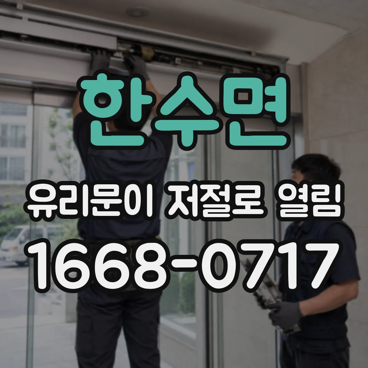 한수면 유리문이 저절로 열림