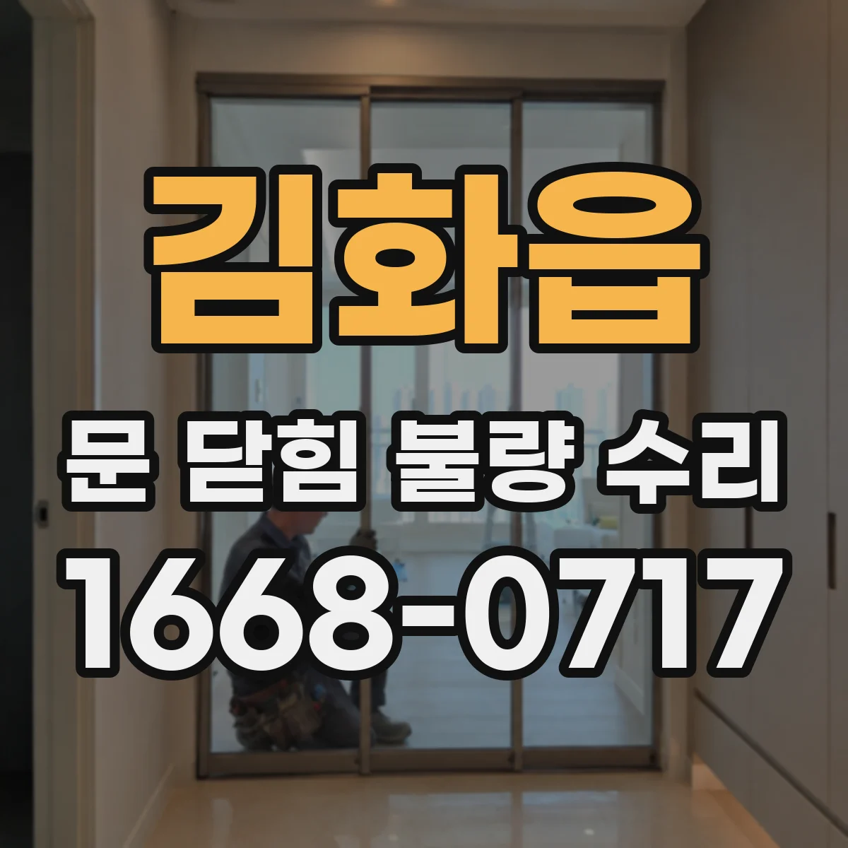 김화읍 문 닫힘 불량 수리