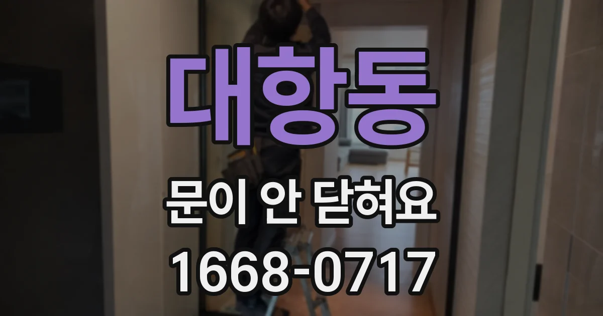대항동 문이 안 닫혀요
