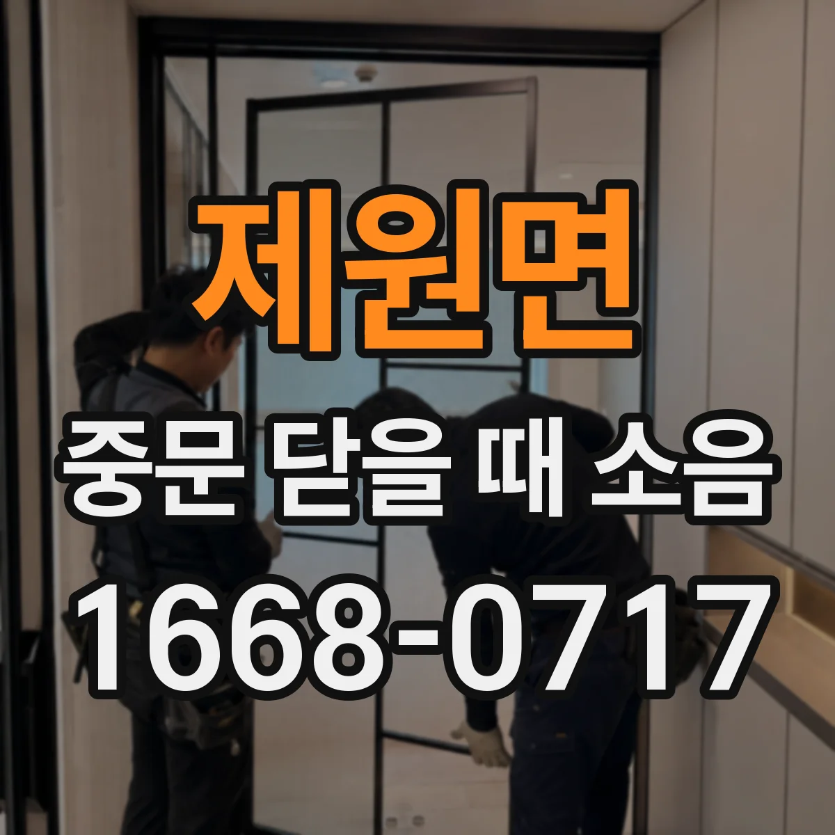 제원면 중문 닫을 때 소음